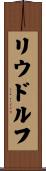 リウドルフ Scroll