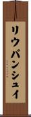 リウパンシュイ Scroll