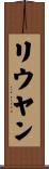 リウヤン Scroll