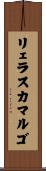 リェラスカマルゴ Scroll
