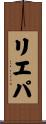 リエパ Scroll