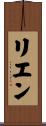リエン Scroll