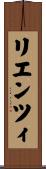 リエンツィ Scroll