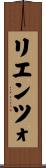 リエンツォ Scroll