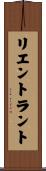 リエントラント Scroll