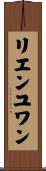 リエンユワン Scroll