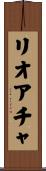 リオアチャ Scroll