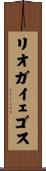 リオガイェゴス Scroll