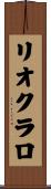リオクラロ Scroll