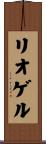 リオゲル Scroll