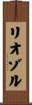 リオゾル Scroll
