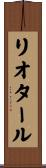 リオタール Scroll