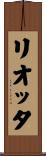 リオッタ Scroll