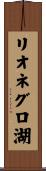 リオネグロ湖 Scroll