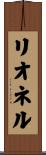 リオネル Scroll