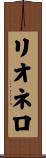 リオネロ Scroll