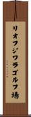 リオフジワラゴルフ場 Scroll