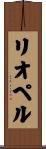 リオペル Scroll