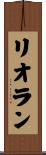 リオラン Scroll