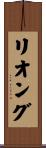 リオング Scroll
