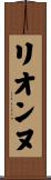 リオンヌ Scroll