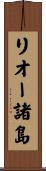 リオー諸島 Scroll