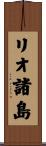 リオ諸島 Scroll