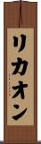 リカオン Scroll