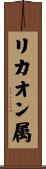 リカオン属 Scroll