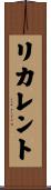 リカレント Scroll