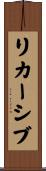 リカーシブ Scroll