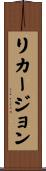 リカージョン Scroll