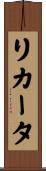 リカータ Scroll