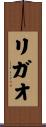 リガオ Scroll