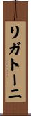 リガトーニ Scroll