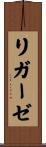 リガーゼ Scroll