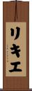 リキエ Scroll