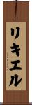 リキエル Scroll