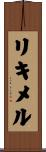 リキメル Scroll