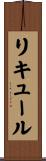 リキュール Scroll