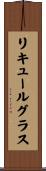 リキュールグラス Scroll