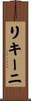 リキーニ Scroll