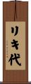 リキ代 Scroll