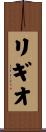 リギオ Scroll