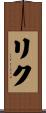 Riku Scroll