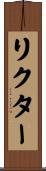 リクター Scroll