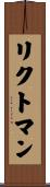リクトマン Scroll