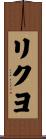 リクヨ Scroll