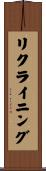 リクライニング Scroll