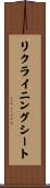 リクライニングシート Scroll